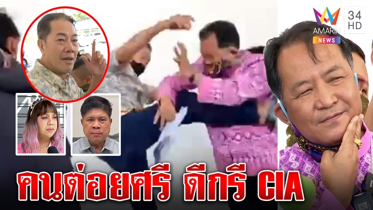 อึ้ง!ลุงศักดิ์โวต่อยพี่ศรีแค่ยั้ง อ้างฝึกCIA ไม่ทืบอีก สนธิญาไม่กลัวฟ้องโน้สแน่