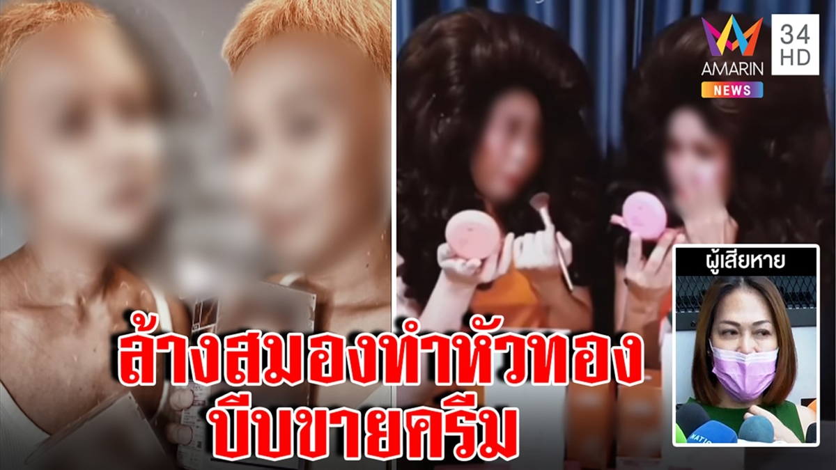 ช็อกอีก! ภาพลับลัทธิพิสดาร เหยื่อกล้อนผมนั่งหัวทองไลฟ์ขายครีม ลูกสมุนสูญ10ล้าน