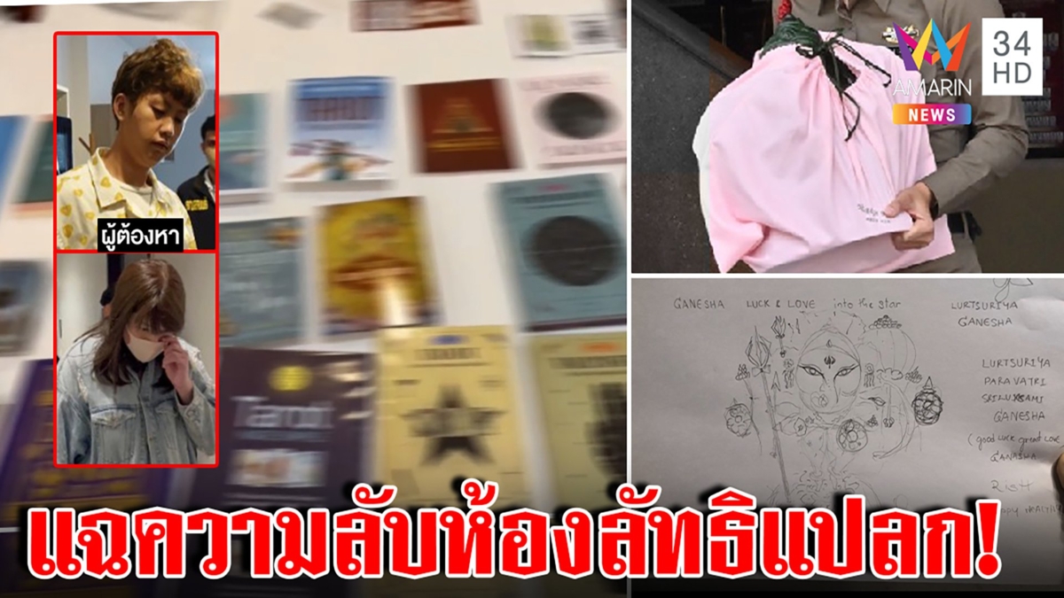 แฉภาพลับคัมภีร์ลัทธิเพี้ยนขัง3พยาบาล บูชาเทพสูบเงิน คนงงคิดว่าเหยื่อป่วยมะเร็ง