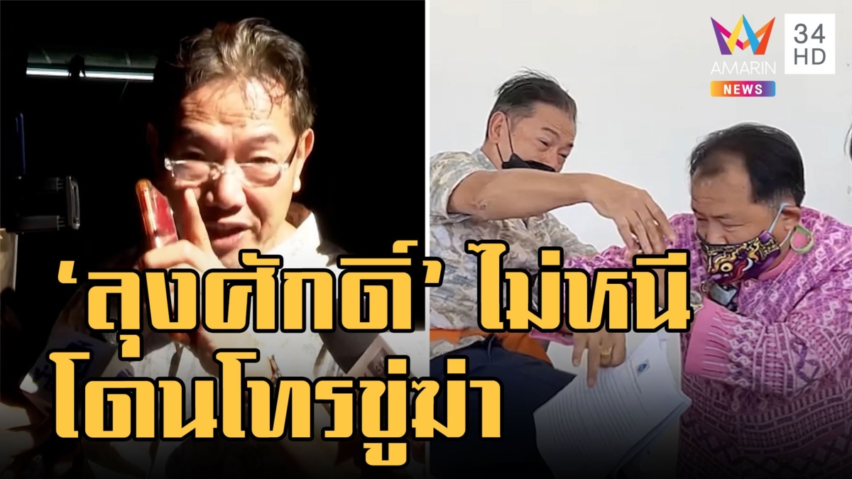 "ลุงศักดิ์" ตัวตึงลาดพร้าวโดนโทรขู่ฆ่า เคยลุยเดี๋ยวตบ "แรมโบ้" "ศรีสุวรรณ" ฟาดเดี๋ยวรับกรรม