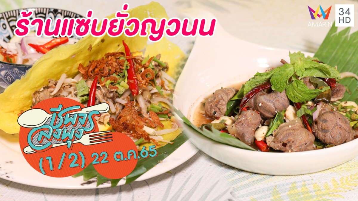 อร่อยครบจบในที่เดียว @ร้านแซ่บยั่วญวนน