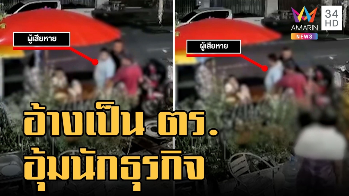 กลุ่มชายฉกรรจ์อ้างเป็น ตร. อุ้มนักธุรกิจ