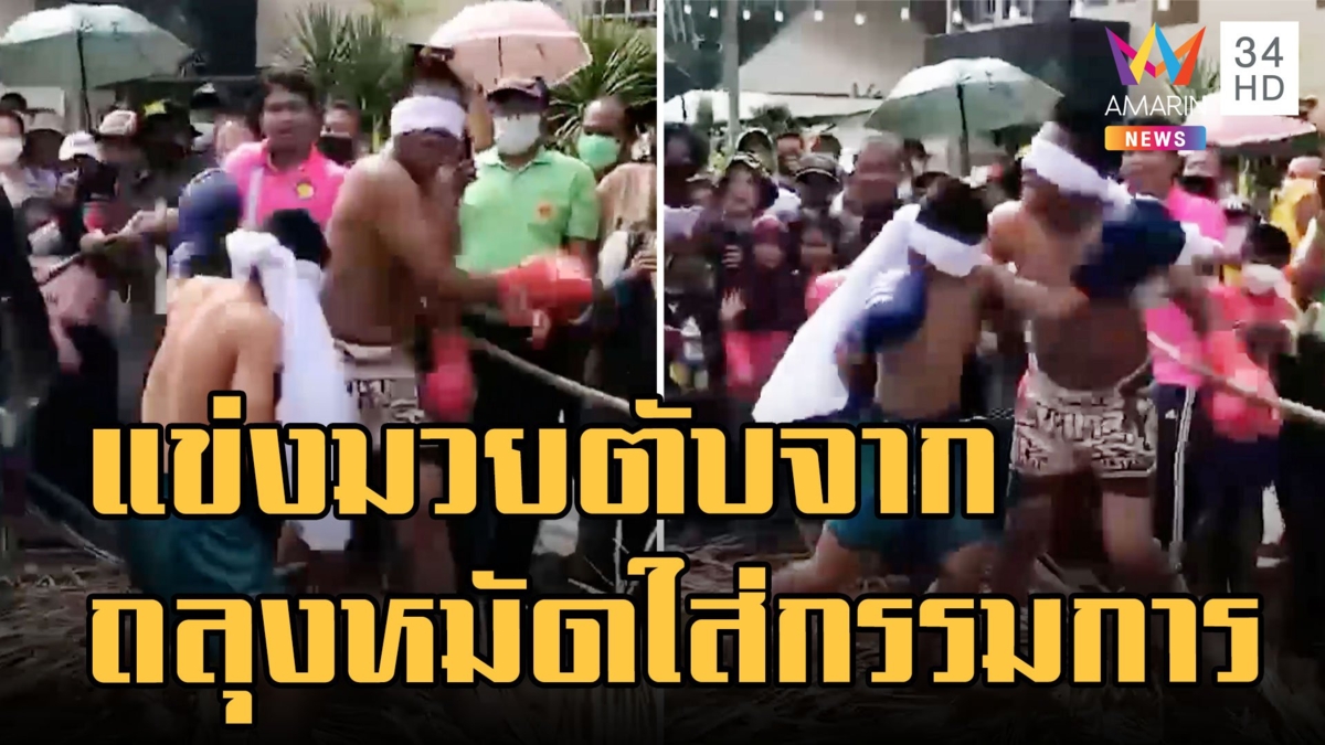 มวยตับจากสุดมันส์ ถลุงหมัดใส่กรรมการไม่ยั้ง