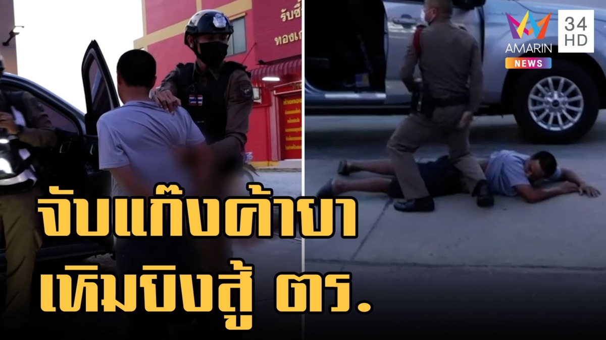 แก๊งค้ายาเหิมยิงสู้ ตร.สุดท้ายไม่รอด