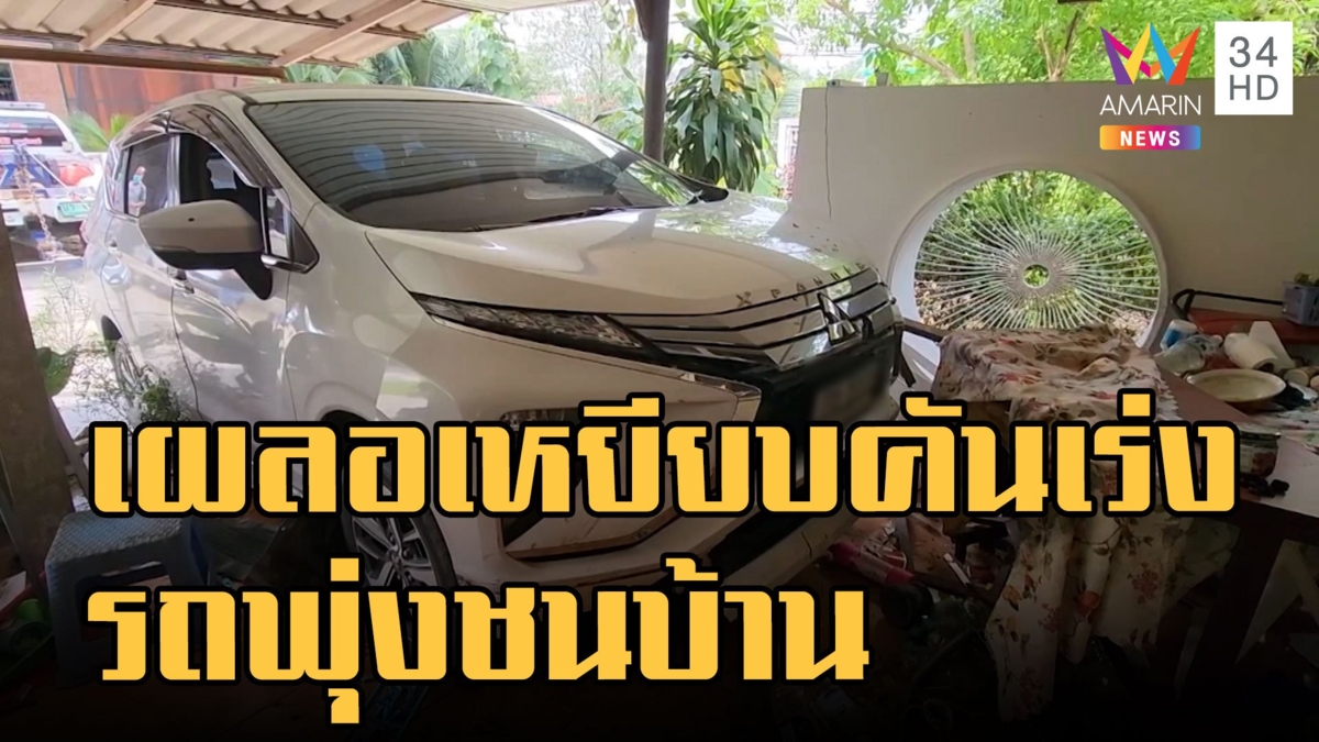 ตาเผลอเหยียบคันเร่ง รถเก๋งพุ่งชนบ้าน