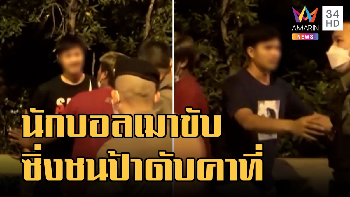 นักฟุตบอลชลบุรี เอฟซี เมาซิ่งรถพุ่งชนคุณป้าออกกำลังกายดับ 1 เจ็บ 1