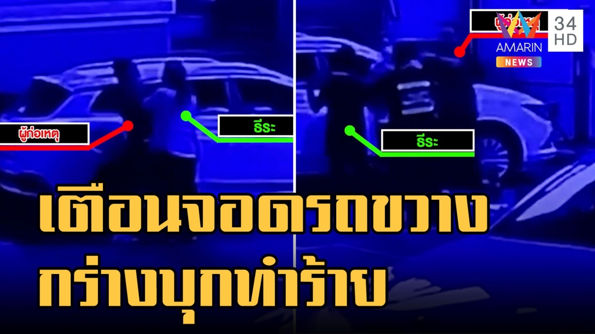 เตือนรถจอดขวาง โดนเก๋งกร่างลงมาทำร้าย
