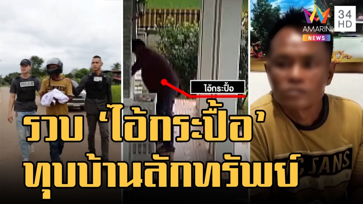 จับได้แล้ว "ไอ้กระปื้อ" โจรแสบทุบบ้านลักทรัพย์แม่ค้าออนไลน์