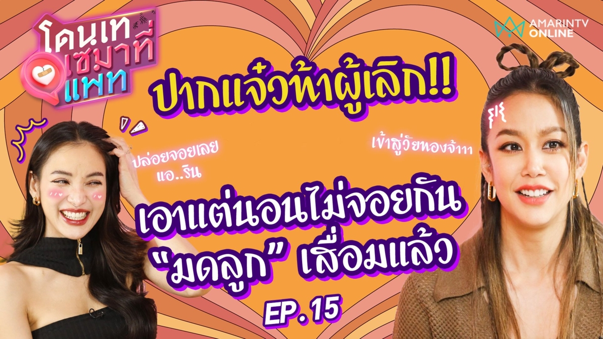 "แอริน" ปากแจ๋วท้าผู้เลิก! เอาแต่นอนไม่จอยกัน "มดลูก" เสื่อมแล้ว