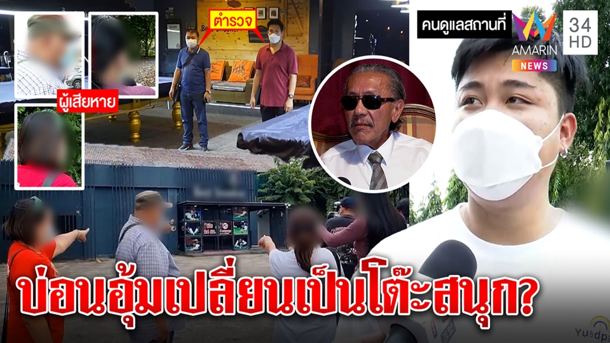 แฉบ่อนโหดอุ้มเซียนตบทรัพย์ คลุมถุงซ้อมรีด 5 ล้าน เหยื่อพิศวง 2 เดือนกลายเป็นโต๊ะสนุกเกอร์