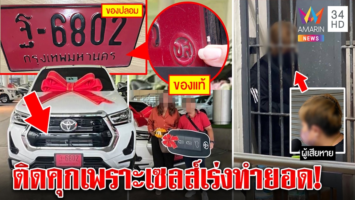 สาวหล่อซื้อรถป้ายแดงดันติดคุก เซลส์ให้ทะเบียนปลอมเครียดควักครึ่งแสนประกันลูกค้า