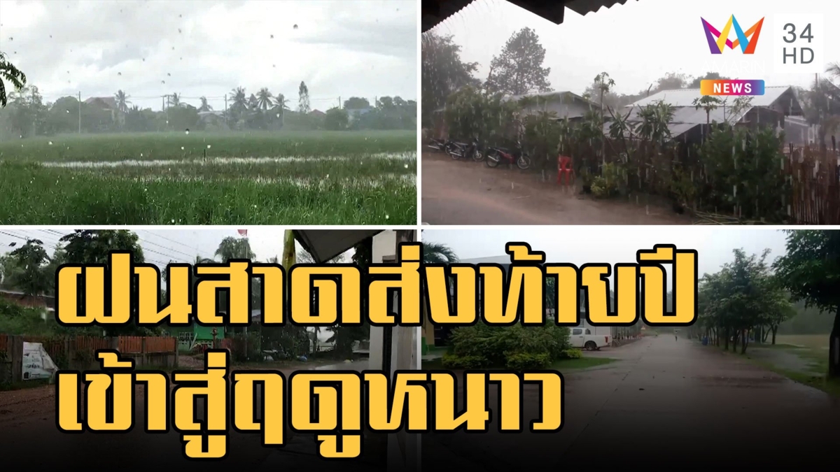 46 จังหวัดเจอฝนส่งท้าย เหนือ-อีสาน ตกหนัก ดีเดย์ 29 ต.ค.ไทยเข้าสู่ฤดูหนาว