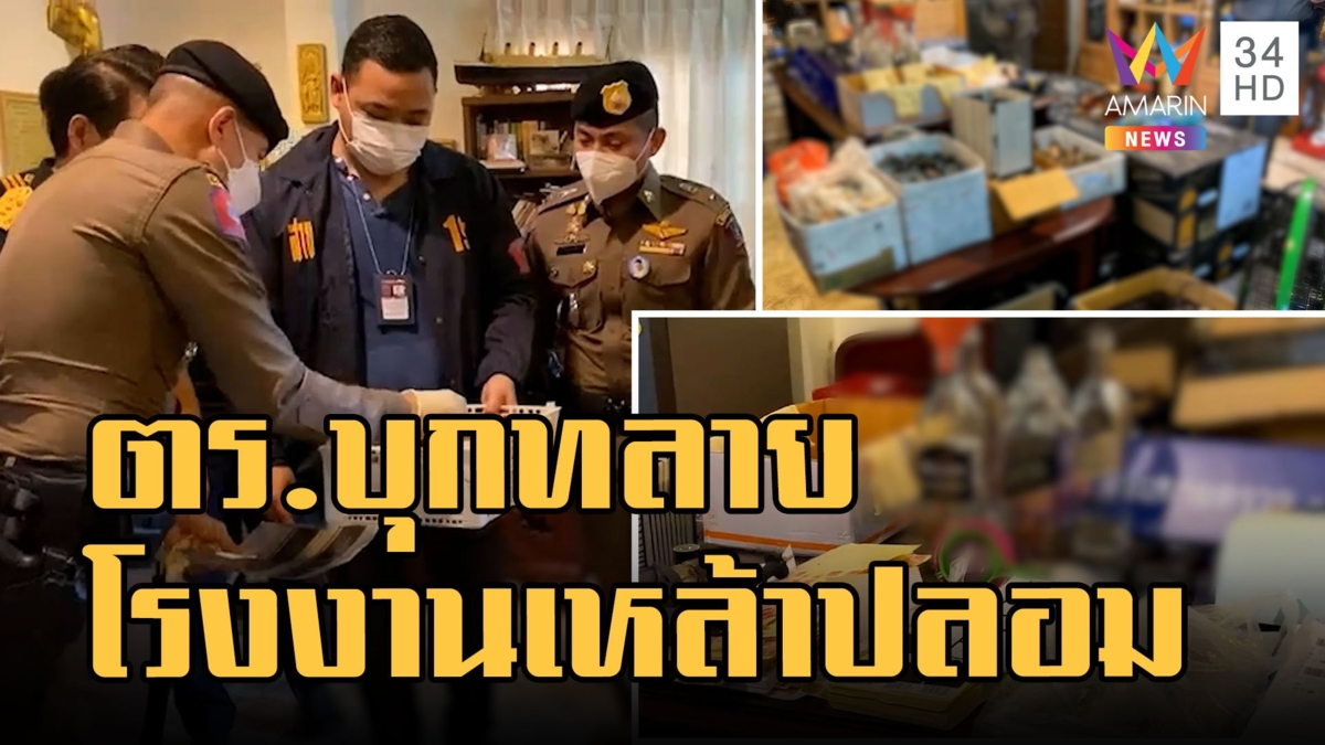 บุกจับโรงงานผลิตเหล้าปลอม ส่งขายผับ-ร้านเหล้า อุปกรณ์ครบกำไรเดือนละแสน