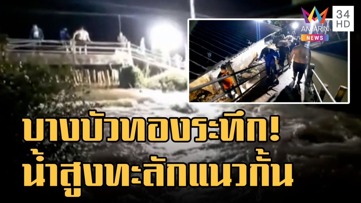 แตกตื่น! คันกั้นน้ำสุเหร่าโรงกระโจมแตก น้ำสูงทะลักแนวกั้น
