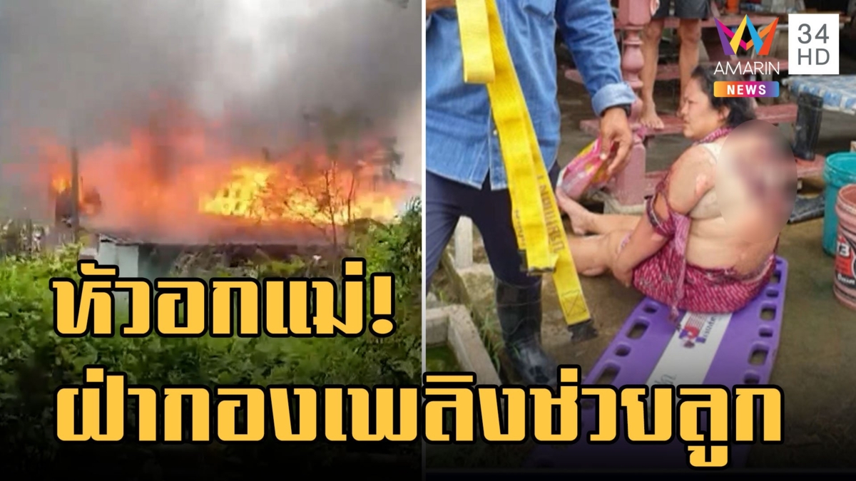 หัวอกแม่! ไฟไหม้บ้านโดดเข้ากองเพลิง ช่วยลูกสาวจะถูกไฟไหม้