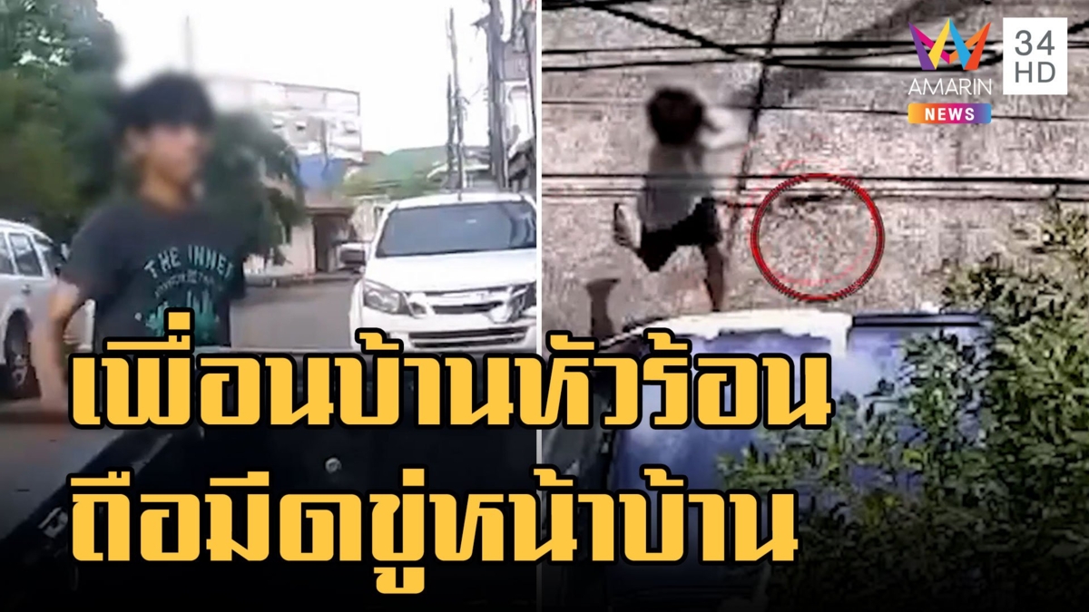เพื่อนบ้านหัวร้อน ปาหินใส่-ถือมีดขู่ถึงหน้าบ้าน
