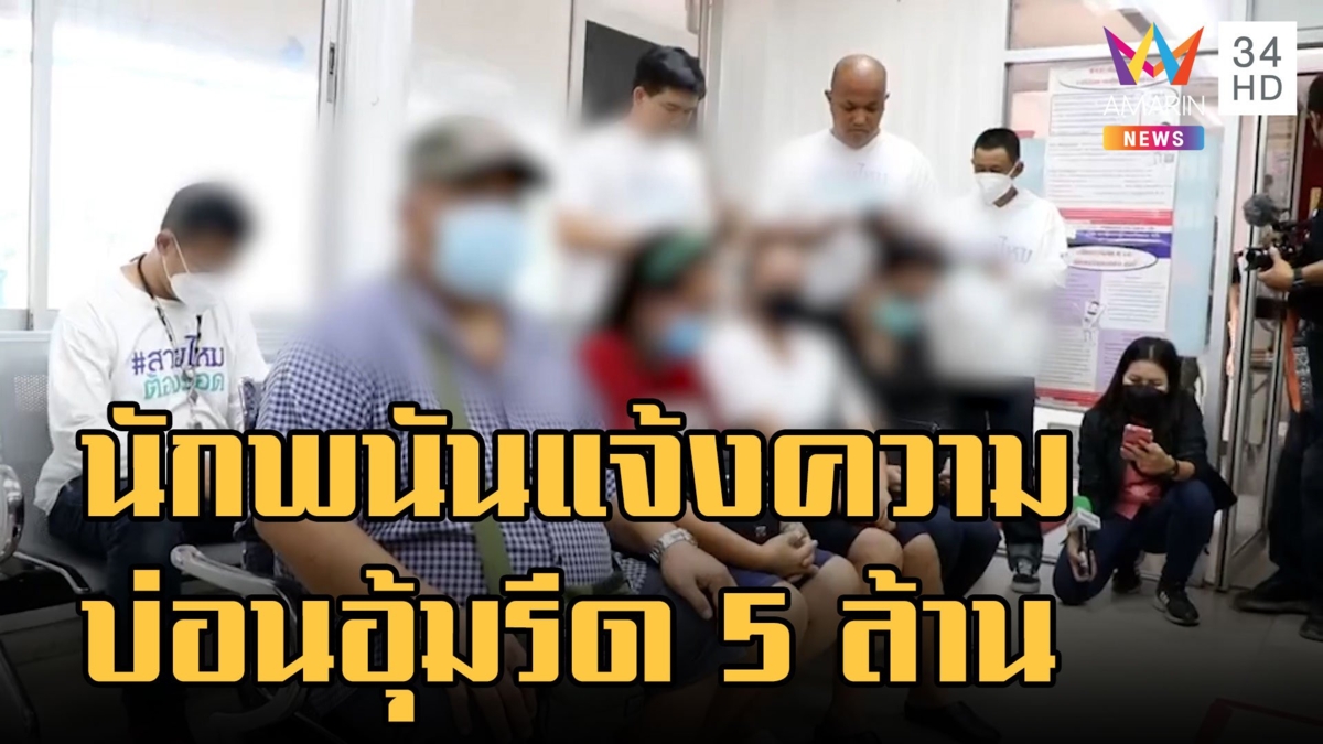 แฉบ่อนใหญ่รามอินทรา ปล้นเซียนพนันอุ้มรีด 5 ล้าน เหยื่อลุยแจ้งความ