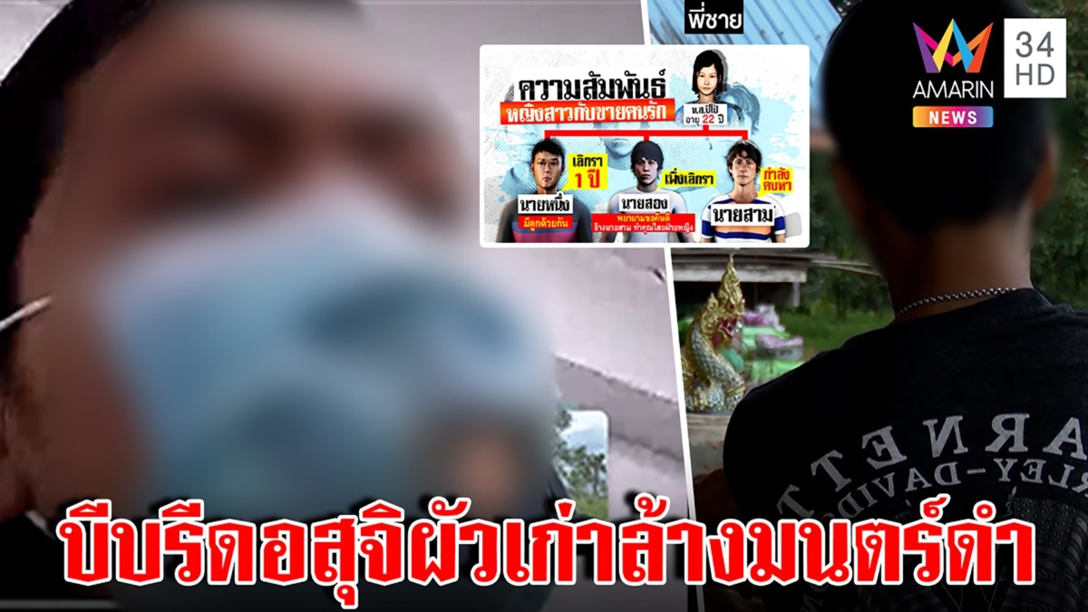พิสดาร! สาวกินยาพิษหนีงานแต่ง แม่บีบให้รีดอสุจิผัวเก่า เลิกผัวที่3อ้างมีมนตร์ดำ