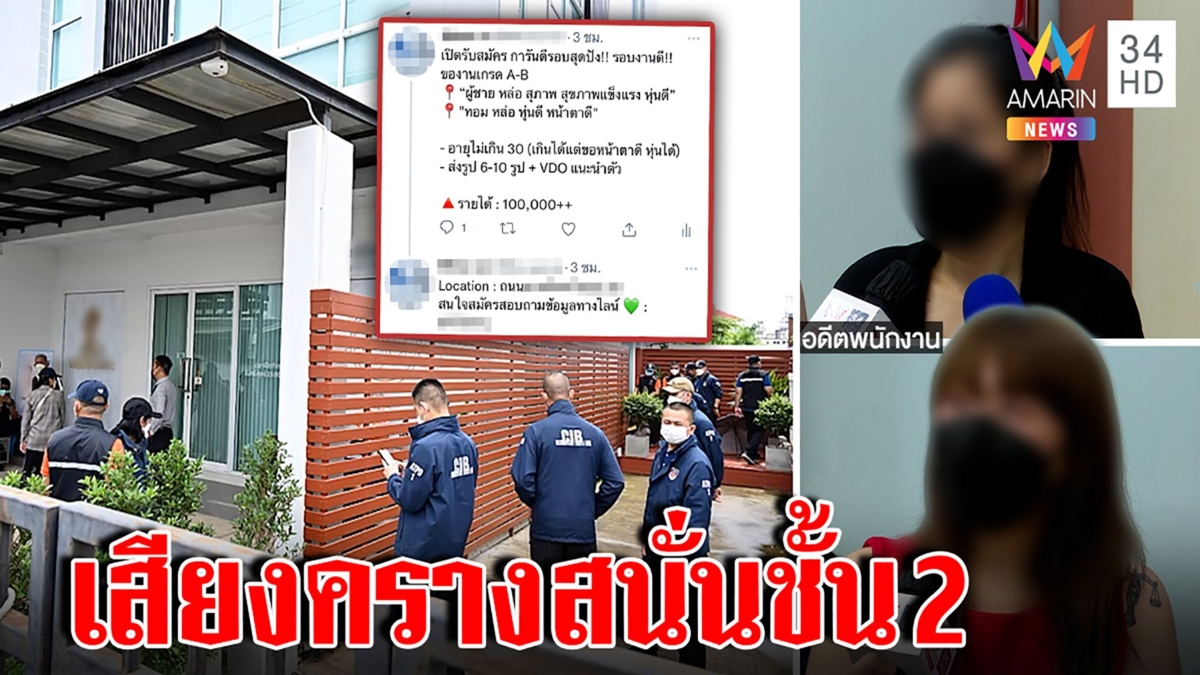 วงในพร้อมชนซ่องฉาวเปิดคลินิกบังหน้าบีบหาหนุ่มค้ากามแฉเสียงสยิวลอดรู