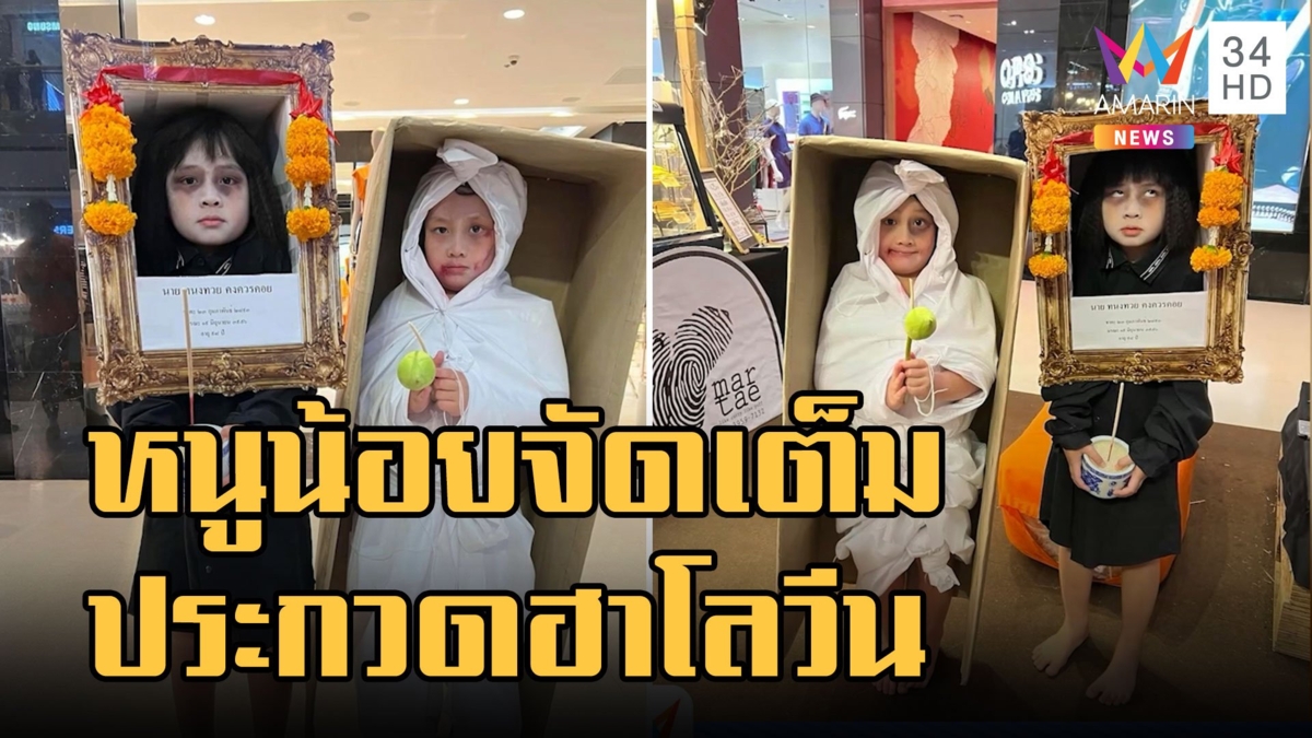 งานไม่ใหญ่แน่นะวิ! หนูน้อยจัดเต็มชุดฮาโลวีน ไม่มงจะงงมาก
