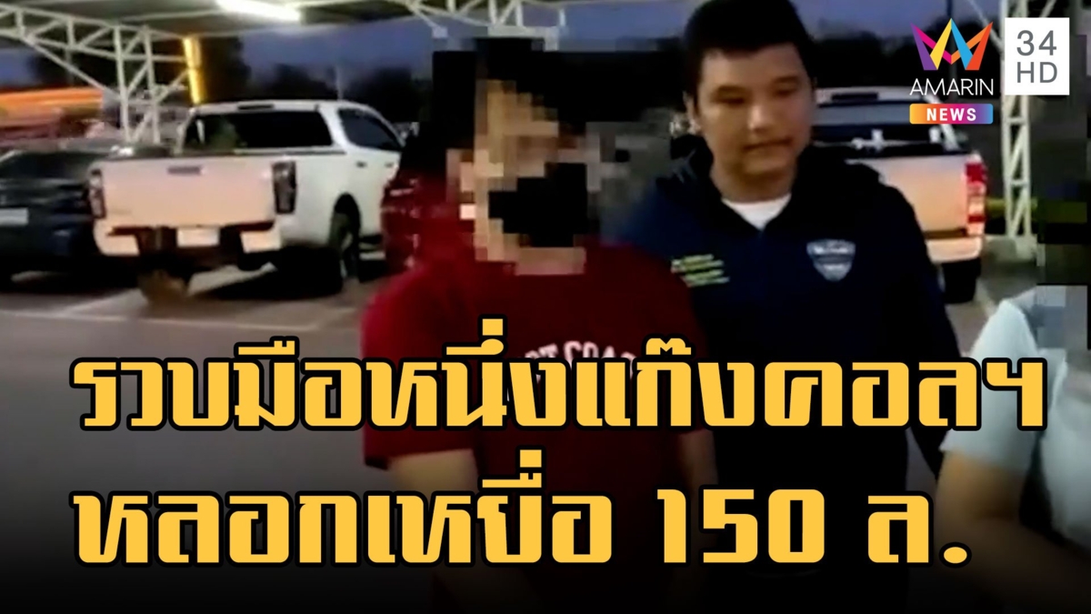 จับ "เบียร์ บ้านแพ้ว" แก๊งคอลเซ็นเตอร์หลอก "ครู-หมอ-นักลงทุน" 150 ล้าน
