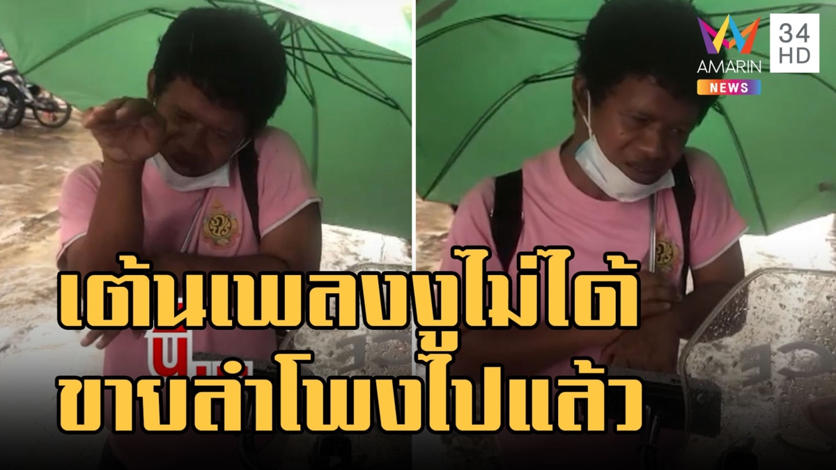 ตัวตึงเยาวราชเต้นเพลงงูไม่ได้ ไม่มีลำโพงเพราะขายไปแล้ว