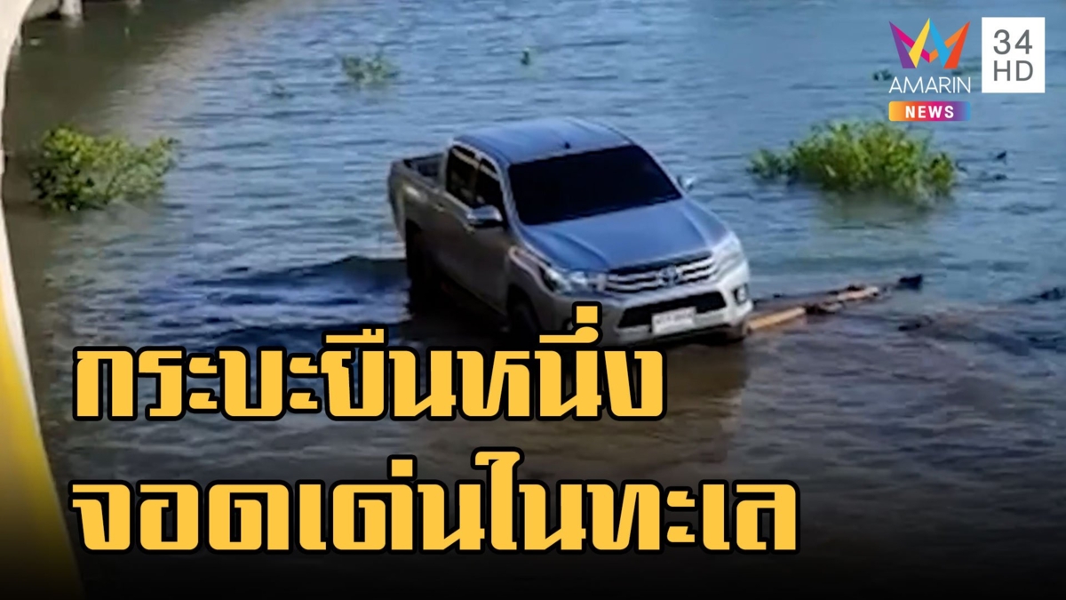 หนุ่มสุดงงกระบะจอดในทะเล ไม่รู้ว่ามายังไง