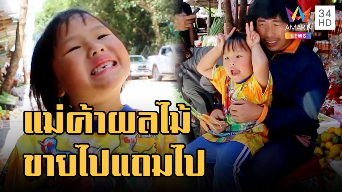 แม่ค้าสายแถม! หนูน้อยขายผลไม้ขายของเก่งมาก ตัวท็อปเขาค้อ