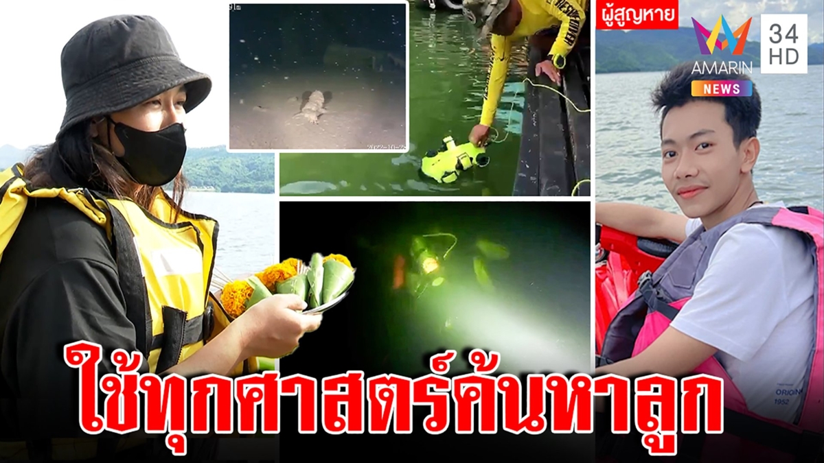 บินโดรนใต้น้ำค้นหา "น้องมาวิน" แม่ลอยขันธ์5หวังปาฏิหาริย์เจอร่าง หลังจมหาย6วัน
