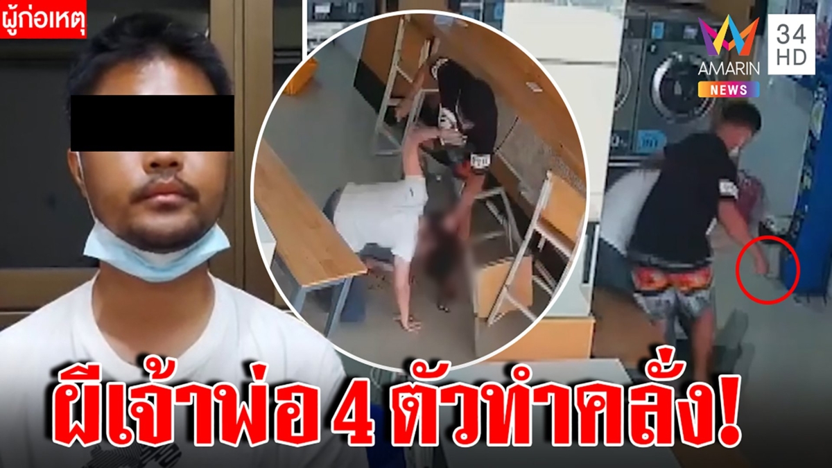 หนุ่มหลอนแทงสาวในร้านซักผ้า ฉุนชวนทำบุญไม่ยอมไป พ่อเผยเคยบวชสติหลุดหลังออกป่า