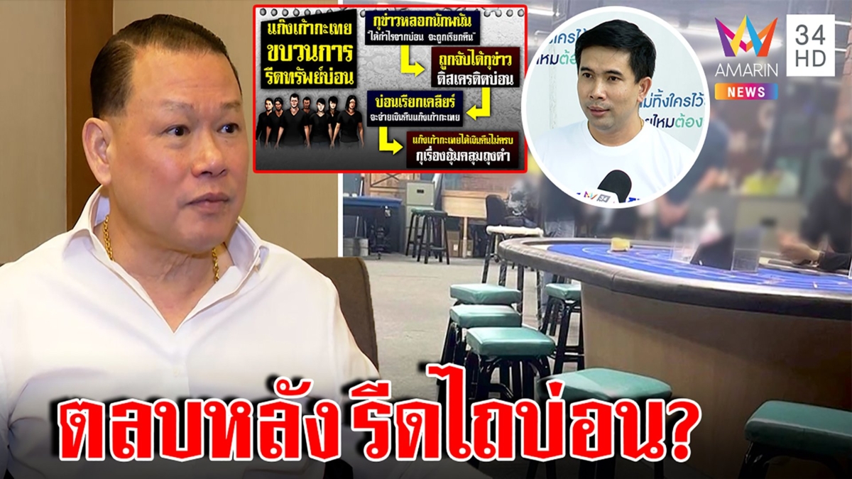 สันธนะแฉกลโกง "เก้ากะเทย" ฮุบเงินบ่อน10ล้าน กุข่าวถูกอุ้ม เอกภพซัดบ่อนต้องกำจัด