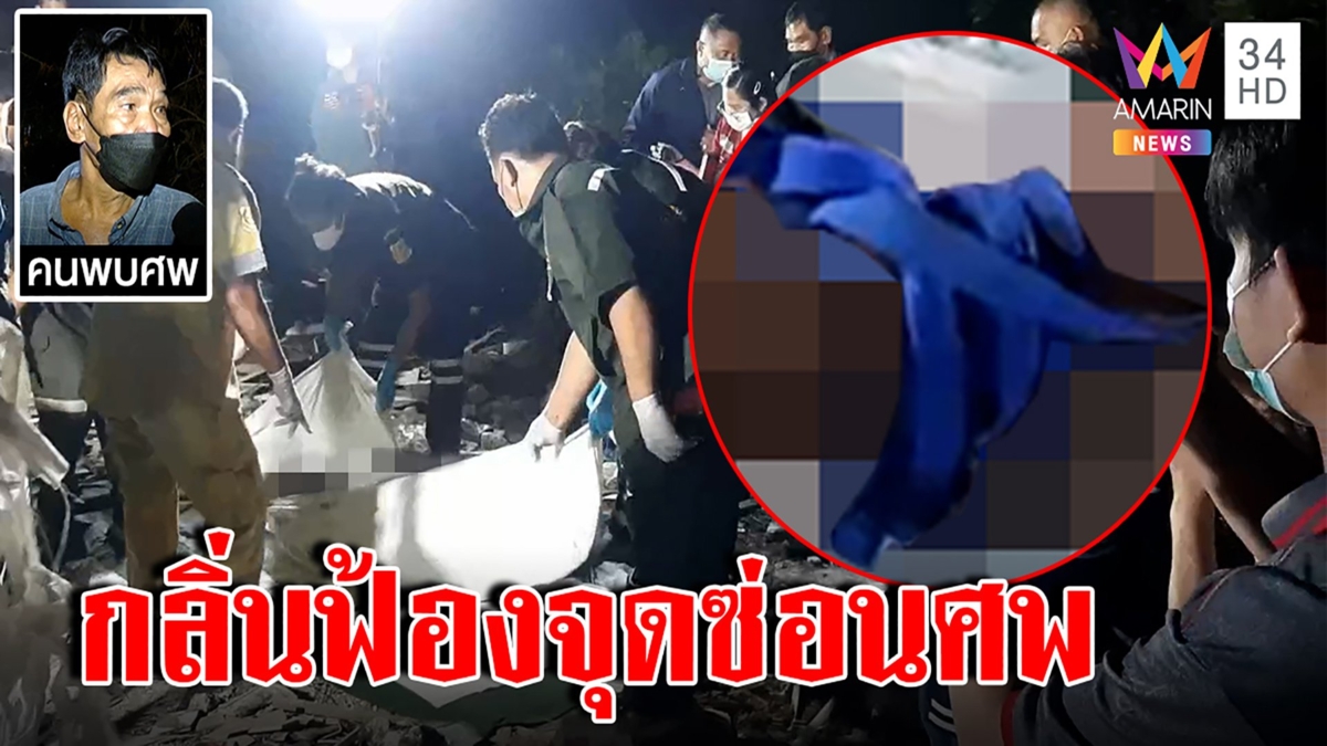 ช็อก! หนุ่มถูกฆ่ามัดเท้าหมกป่ากระถิน ลุงให้ข้าวหมา เดินตามกลิ่นจนเจอศพ