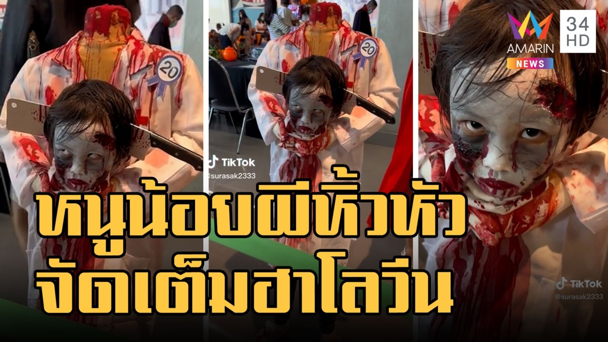 ผีหิ้วหัว จัดเต็มไปประกวดฮาโลวีน เจอกลางคืนหลอนแน่