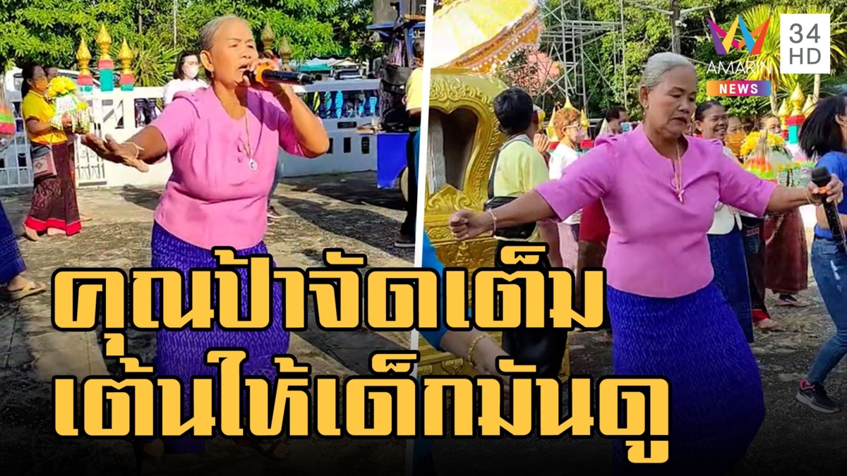 ป้าจัดเต็มทั้งร้องทั้งเต้นนำรถแห่ รำให้เด็กมันดู