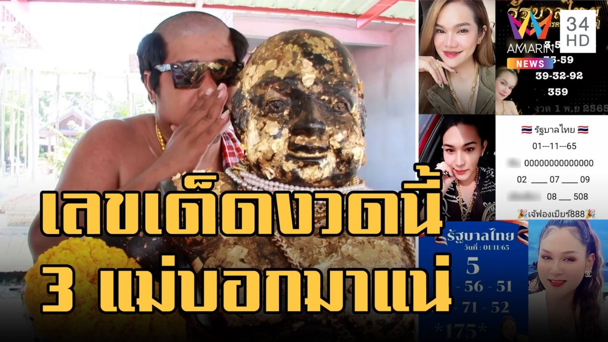 พ่อขุ่นช้างจัดเต็มกระซิบขอโชคขุนช้าง - แม่น้ำหนึ่ง-เจ๊ฟองเบียร์ บอกเลขเด็ดแล้ว
