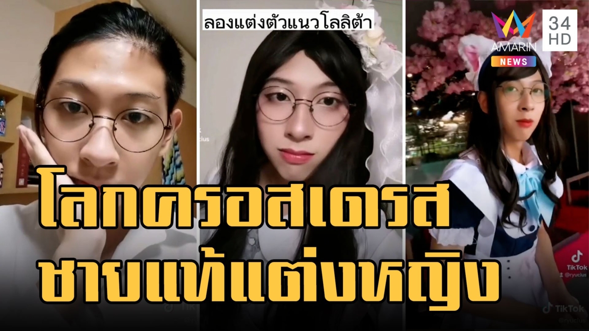 เปิดโลกครอสเดรส ชายแท้ชอบแต่งหญิง เหมือนหญิงแท้แทบดูไม่ออก