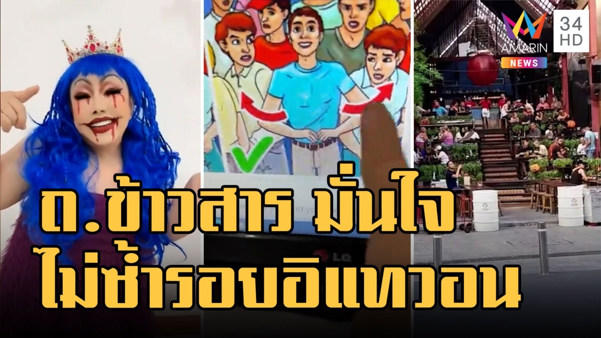 ถนนข้าวสาร มั่นใจไม่ซ้ำรอย "อิแทวอน" - ลีน่าจัง แนะวิธีเอาตัวรอดหากคนเยอะ