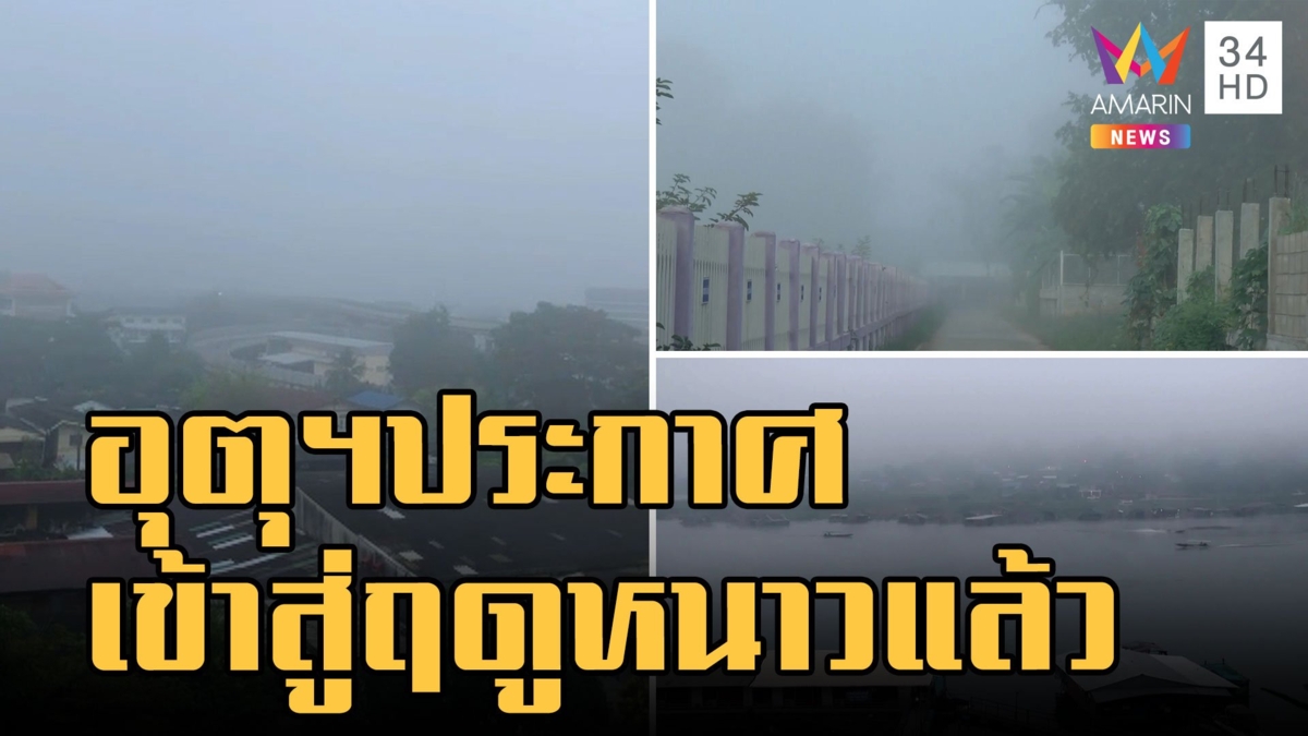 อุตุฯ ประกาศเข้าสู่ 'ฤดูหนาว' อย่างเป็นทางการ
