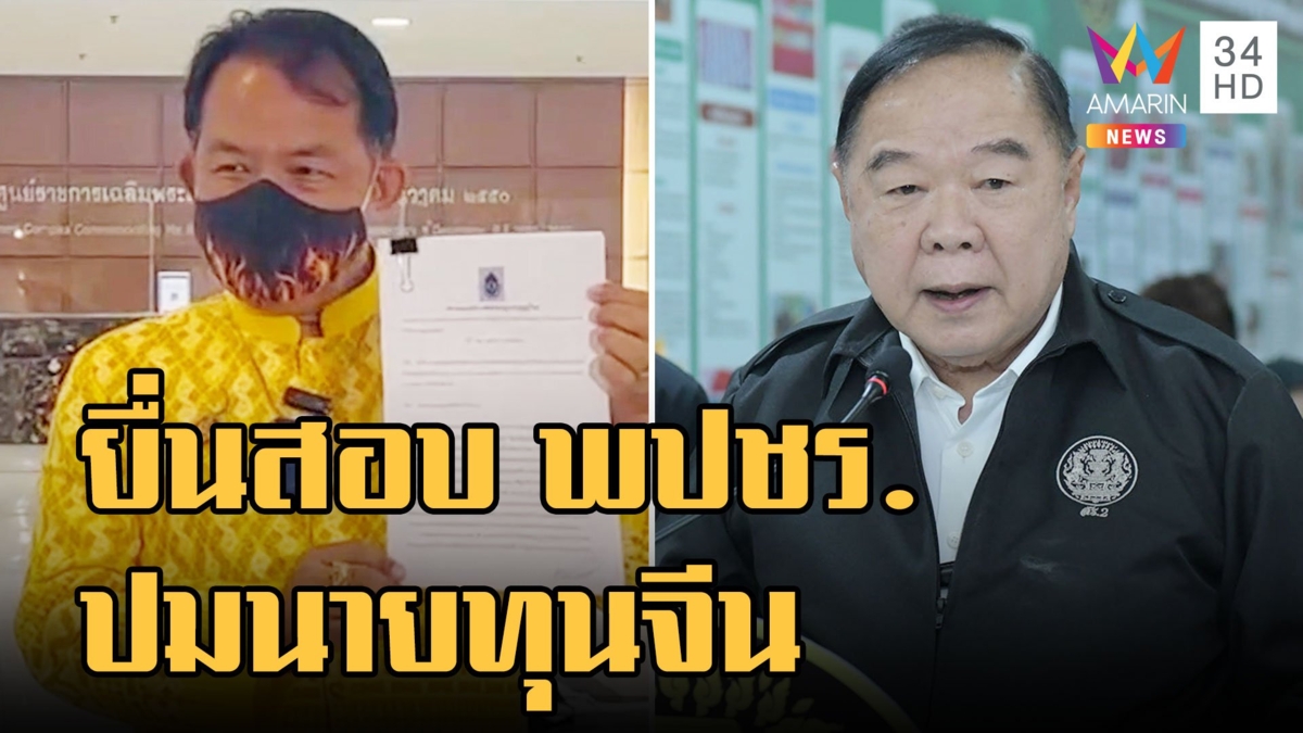 ศรีสุวรรณ ยื่น กกต.สอบ พปชร.รับเงินบริจาคนายทุนจีน