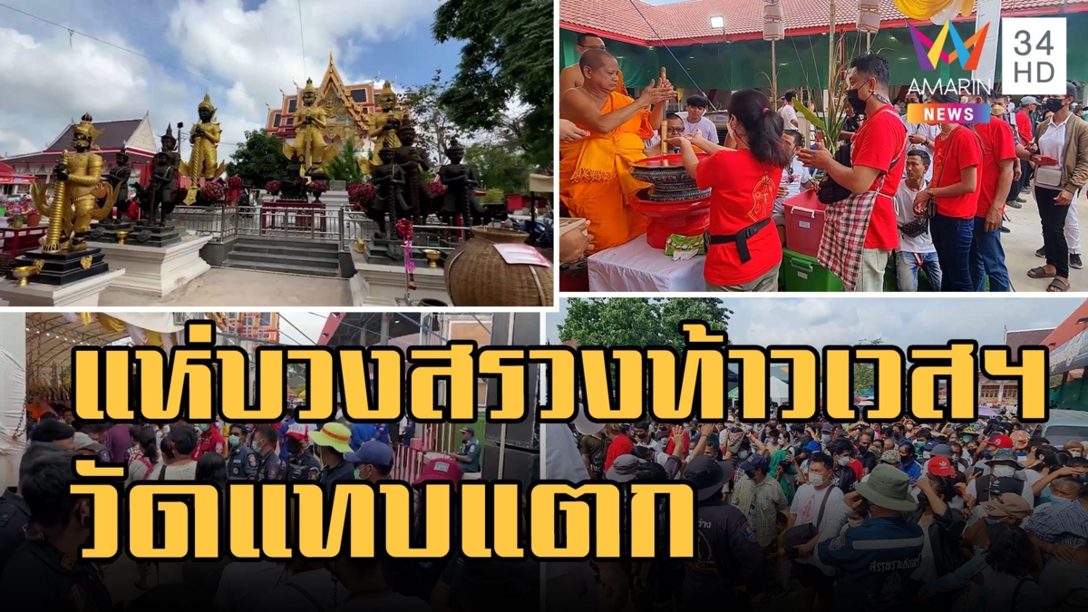 'วัดจุฬามณี' แทบแตก คนแห่บวงสรวงท้าวเวสสุวรรณ