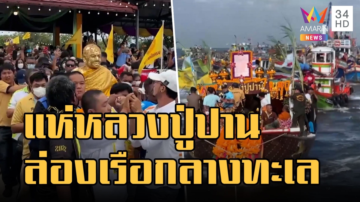 สุดอลังการ ขบวนแห่ 'หลวงปู่ปาน' ล่องเรือกลางทะเล