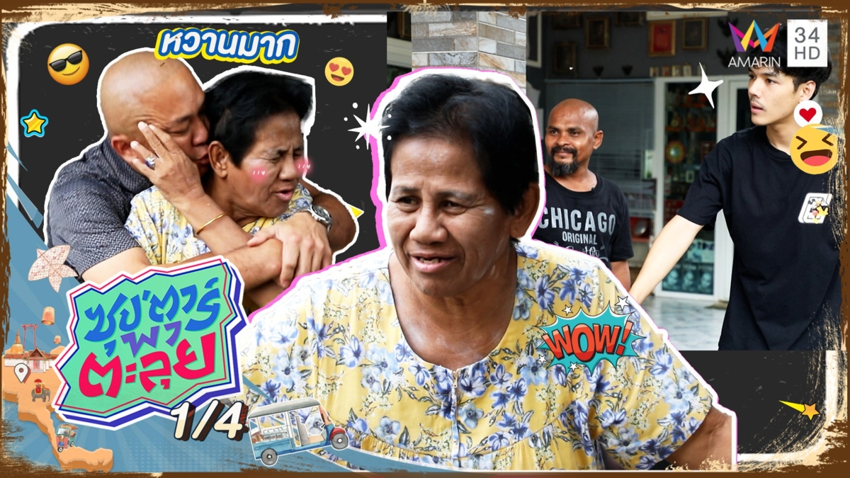 บุกบ้าน "หมอปลา" เปิดตัวแฟน "ป้ารัตนา"