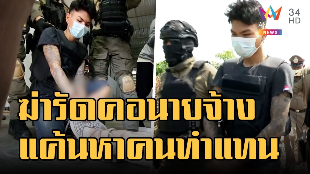 รวบฆาตกรโหด ฆ่ารัดคอนายจ้างทิ้งศพหมกป่า แค้นหาคนทำงานแทน