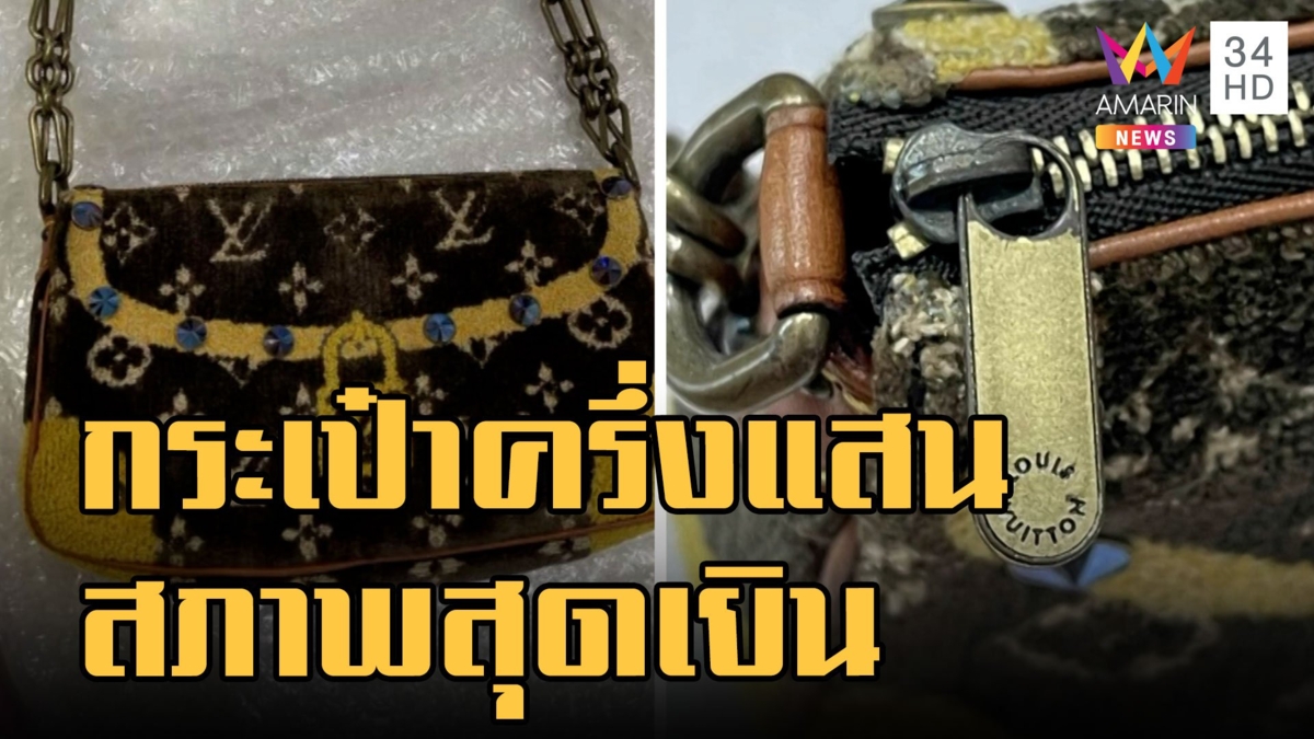 ซื้อกระเป๋าครึ่งแสนจากนักร้องดังสภาพสุดเยิน เอาไปขายต่อได้ 7 พัน