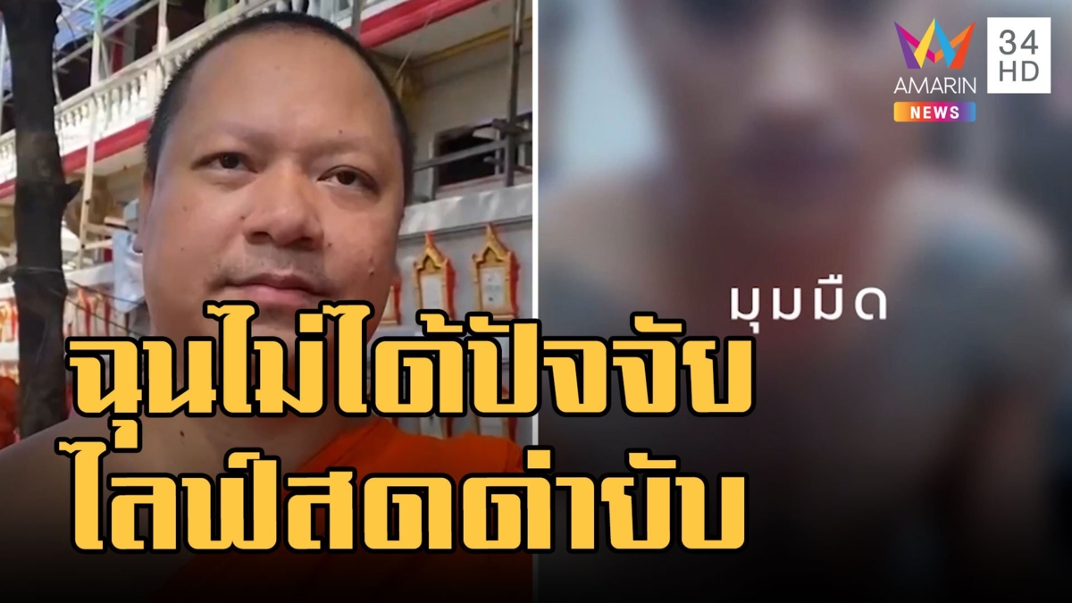 เณรไลฟ์ด่าเจ้าภาพฉุนไม่ได้ซองปัจจัย พระพี่เลี้ยงเผยเข้าใจผิด