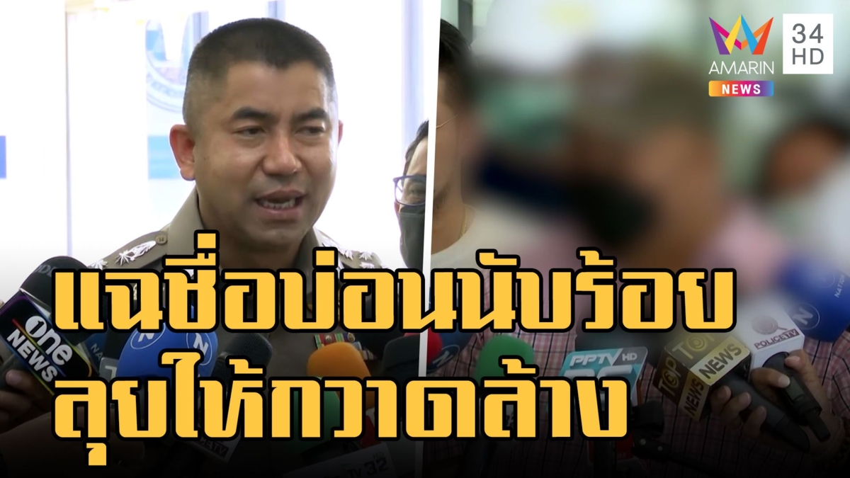 นักพนันถูกอุ้มรีดเงินแจ้ง ตร. แฉชื่อบ่อนนับร้อยแห่งให้กวาดล้าง