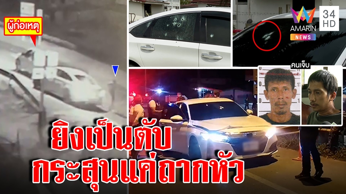 เหลือเชื่อ M16 ถล่มเก๋ง 38 นัดคนขับรอดตาย คดีพลิกเจอฉี่ม่วงโต้หักหลังแก๊งยา