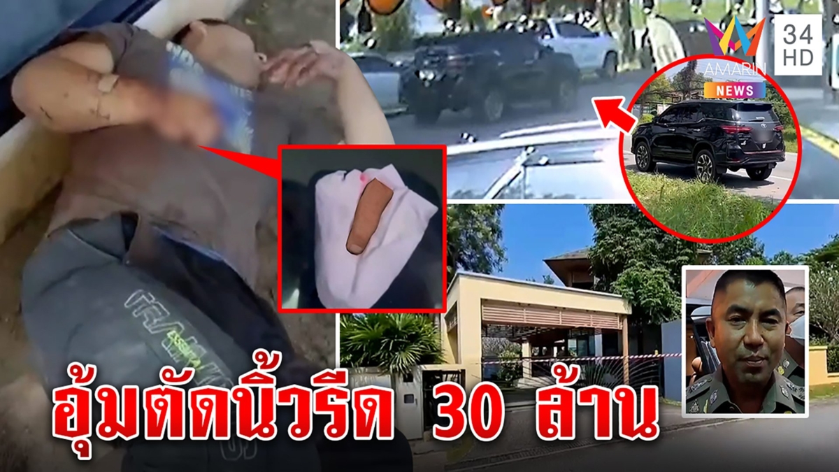 สะพรึงมาเฟียจีนอุ้มตัดนิ้วรีดค่าไถ่ 30 ล้าน แฉโยงแก๊งคอลฯ ปลอมขอวีซ่าเรียนไทย