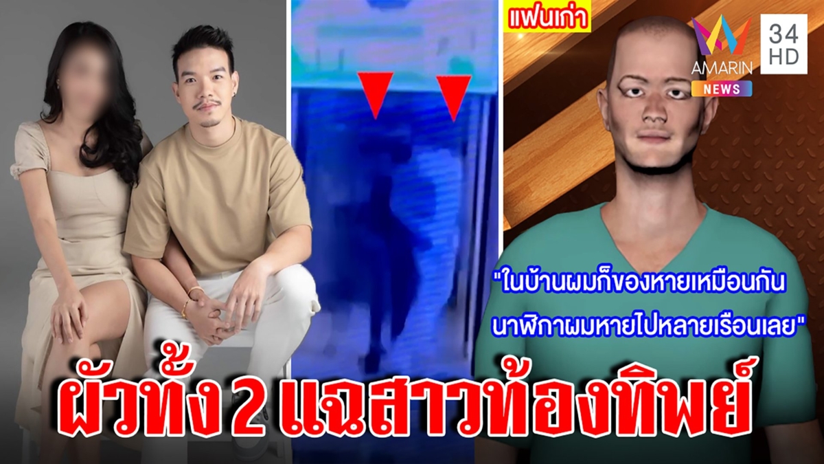 แฉยับสาวท้องทิพย์ลวงรักสูบเงินล้านเทรนเนอร์ลักของตอนป่วย อีกผัวลั่นสุดเข็ด