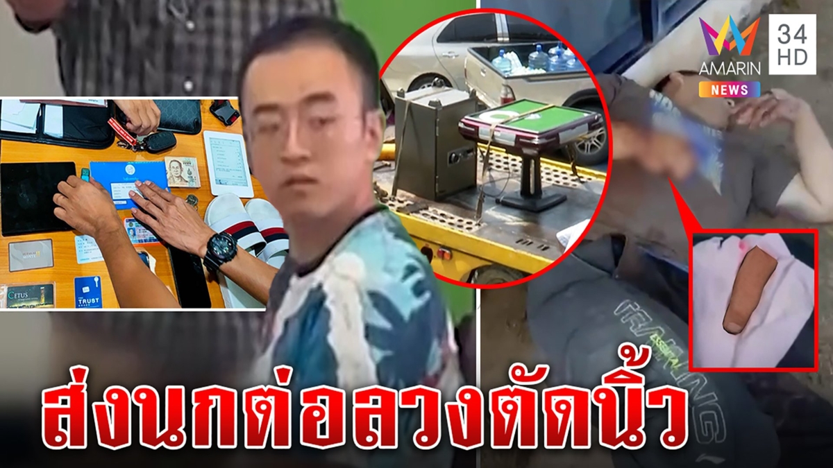 รวบแก๊งจีนตัดนิ้วรีด 150 ล้านที่แท้เพื่อนนกต่อลวงอุ้ม อึ้งซุกโต๊ะพนันคาห้อง